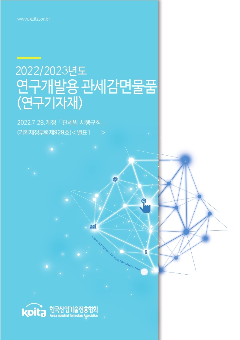 [관세감면물품목록] 2022/2023년도 연구개발용 관세감면물품(연구기자재) 